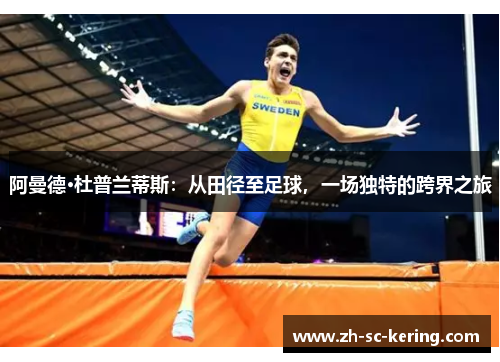 阿曼德·杜普兰蒂斯：从田径至足球，一场独特的跨界之旅