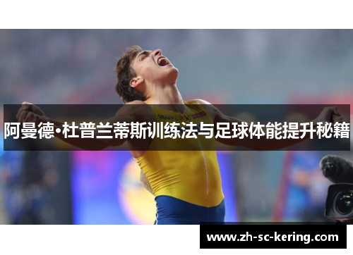 阿曼德·杜普兰蒂斯训练法与足球体能提升秘籍
