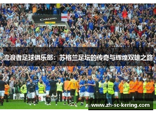 流浪者足球俱乐部：苏格兰足坛的传奇与辉煌双雄之路