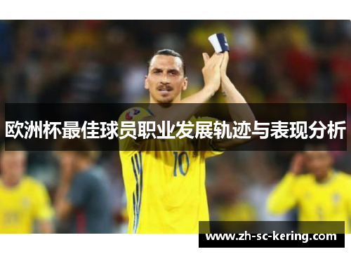 欧洲杯最佳球员职业发展轨迹与表现分析