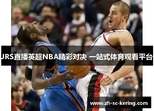 JRS直播英超NBA精彩对决 一站式体育观看平台