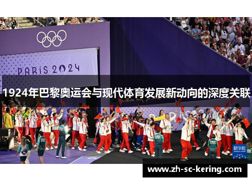 1924年巴黎奥运会与现代体育发展新动向的深度关联