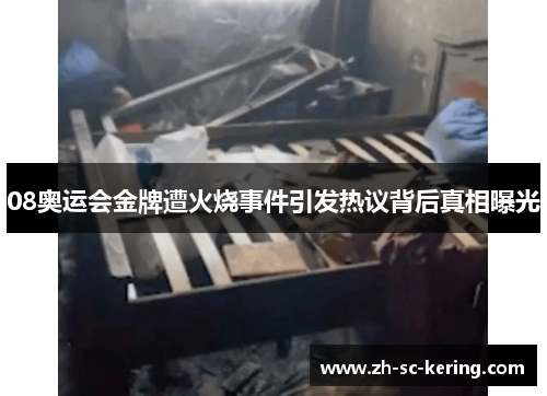08奥运会金牌遭火烧事件引发热议背后真相曝光