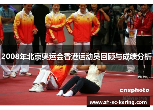 2008年北京奥运会香港运动员回顾与成绩分析