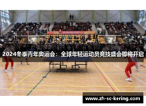 2024冬季青年奥运会：全球年轻运动员竞技盛会即将开启