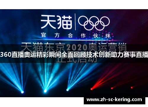 360直播奥运精彩瞬间全面回顾技术创新助力赛事直播