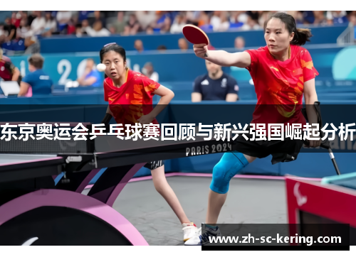 东京奥运会乒乓球赛回顾与新兴强国崛起分析