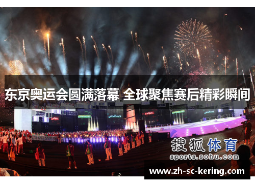 东京奥运会圆满落幕 全球聚焦赛后精彩瞬间