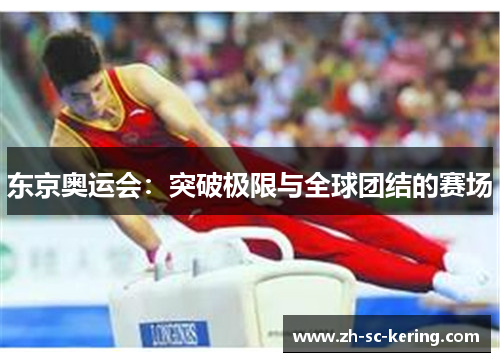 东京奥运会：突破极限与全球团结的赛场
