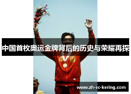 中国首枚奥运金牌背后的历史与荣耀再探