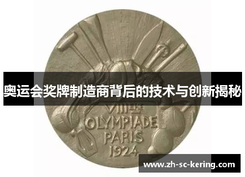 奥运会奖牌制造商背后的技术与创新揭秘