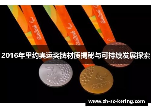 2016年里约奥运奖牌材质揭秘与可持续发展探索