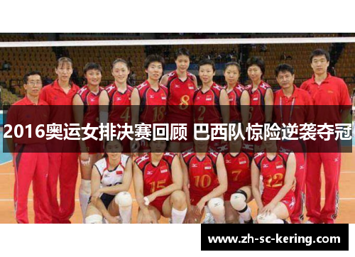 2016奥运女排决赛回顾 巴西队惊险逆袭夺冠