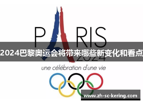 2024巴黎奥运会将带来哪些新变化和看点