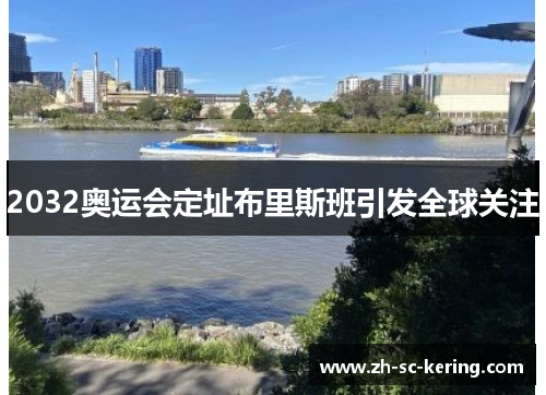 2032奥运会定址布里斯班引发全球关注