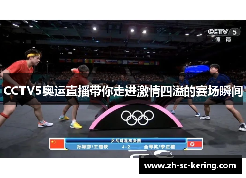 CCTV5奥运直播带你走进激情四溢的赛场瞬间