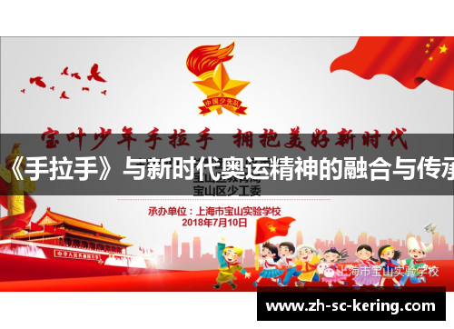 《手拉手》与新时代奥运精神的融合与传承